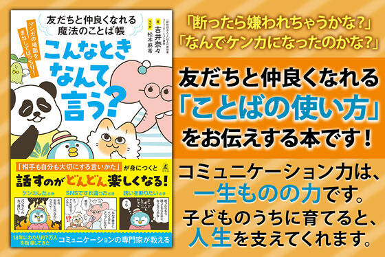 友だちと仲良くなれる魔法のことば帳　こんなときなんて言う？