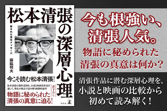 松本清張の深層心理　隠された潜在メッセージ