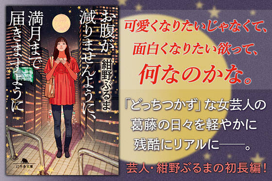 お腹が減りませんように、満月まで届きますように