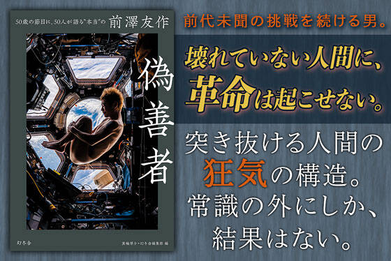 偽善者　50歳の節目に、50人が語る“本当”の前澤友作