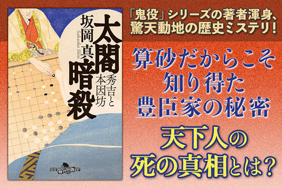 太閤暗殺　秀吉と本因坊