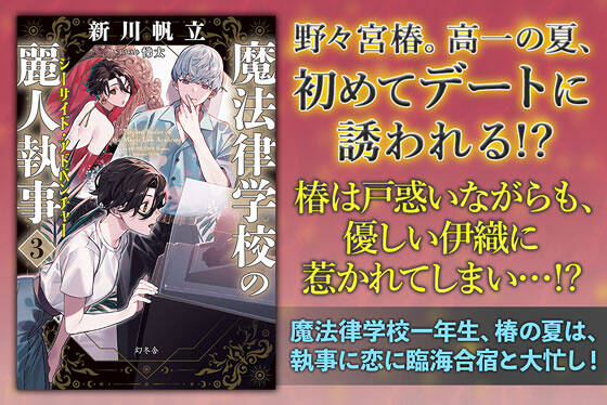 魔法律学校の麗人執事３　シーサイド・アドベンチャー