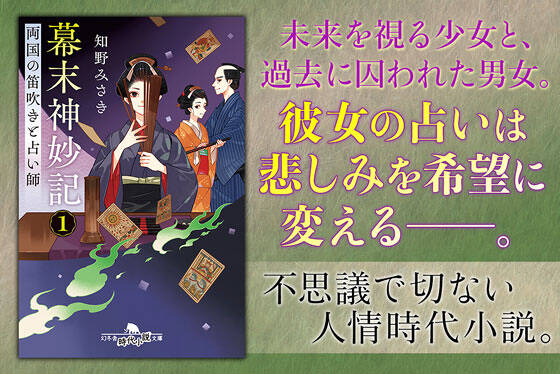 幕末神妙記１　両国の笛吹きと占い師