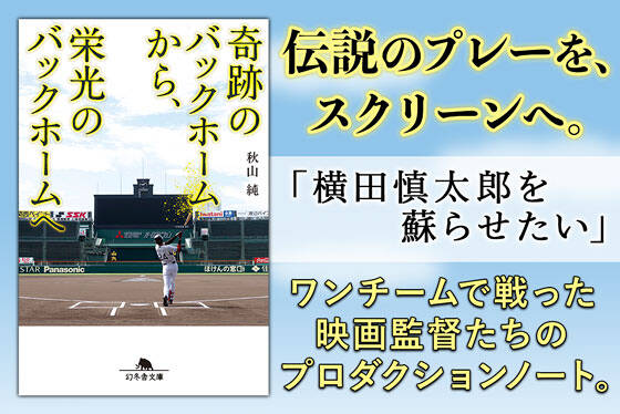 奇跡のバックホームから、栄光のバックホームへ