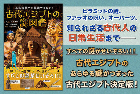 最新科学でも解明できない！　古代エジプトの謎図鑑