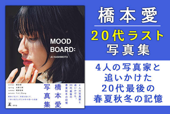 橋本愛20代ラスト写真集『MOOD BOARD：』
