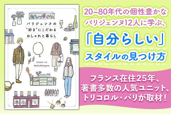パリジェンヌの“好き”にこだわるおしゃれと暮らし