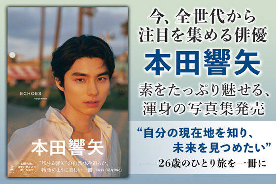 本田響矢写真集『ECHOES』
