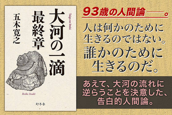 大河の一滴　最終章