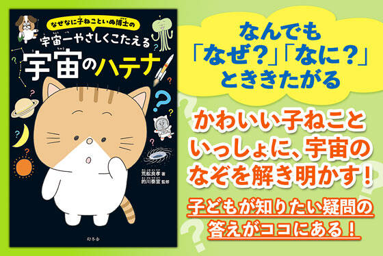なぜなに子ねこといぬ博士の　宇宙一やさしくこたえる宇宙のハテナ