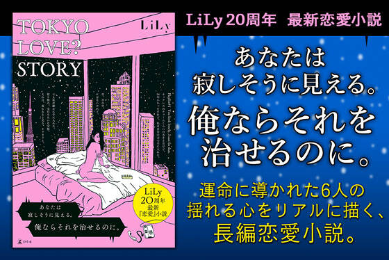 ＴＯＫＹＯ ＬＯＶＥ？ ＳＴＯＲＹ