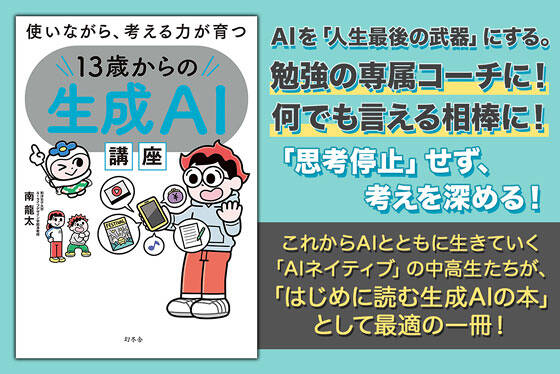 使いながら、考える力が育つ　１３歳からの生成ＡＩ講座