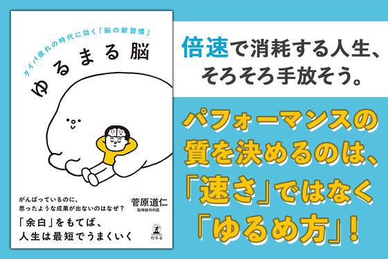 ゆるまる脳　タイパ疲れの時代に効く「脳の新習慣」