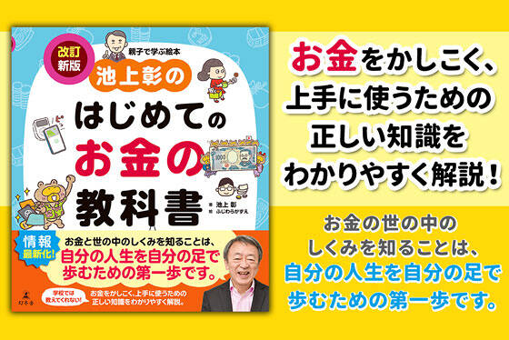 池上彰のはじめてのお金の教科書　改訂新版