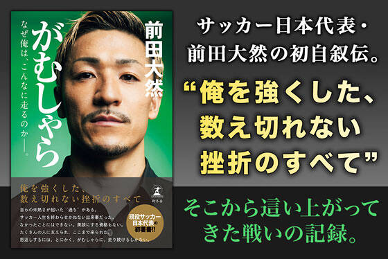 がむしゃら　なぜ俺は、こんなに走るのか――。