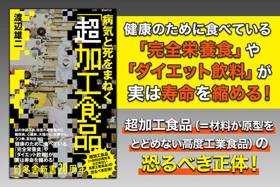 病気と死をまねく「超加工食品」
