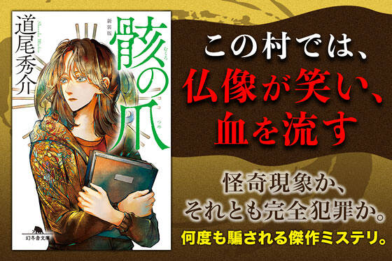 骸の爪［新装版］