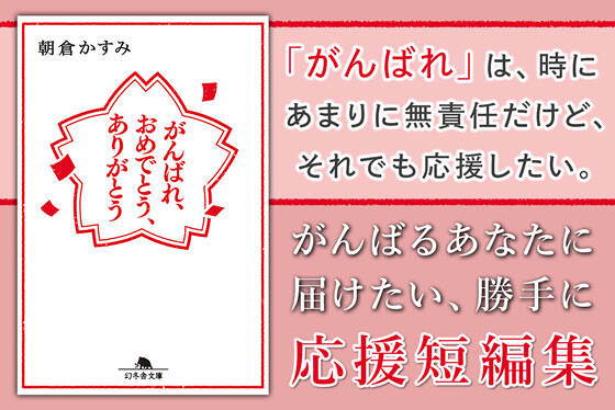 がんばれ、おめでとう、ありがとう