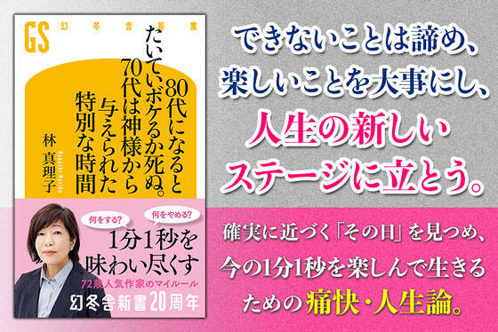 80代になるとたいていボケるか死ぬ。70代は神様から与えられた特別な時間