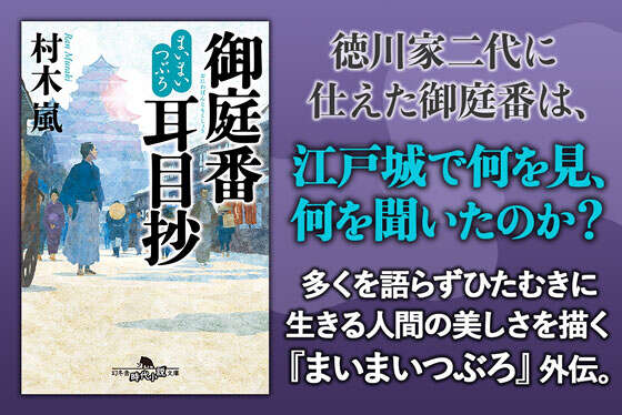 まいまいつぶろ　御庭番耳目抄