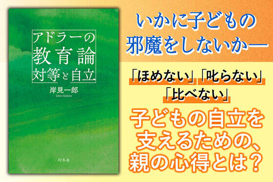 アドラーの教育論 対等と自立
