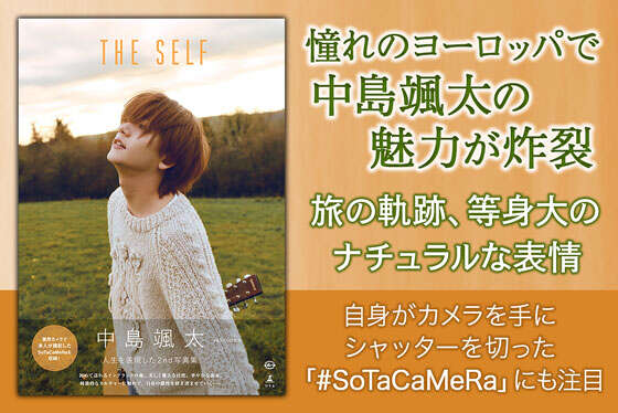中島颯太 2nd写真集『THE SELF』【電子限定アザーカット付き】						