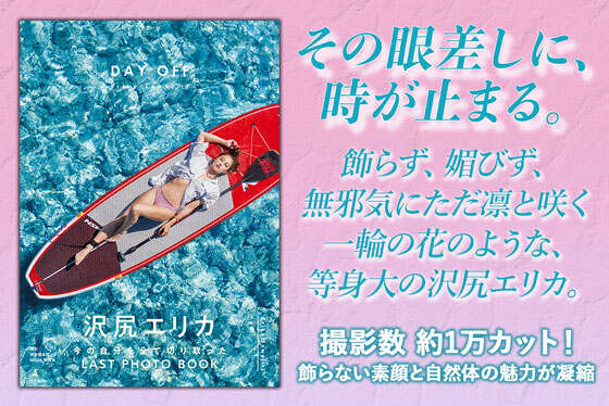 沢尻エリカ写真集『DAY OFF』【電子特典ページ付き】						