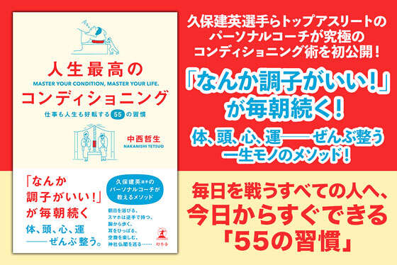 人生最高のコンディショニング　仕事も人生も好転する55の習慣