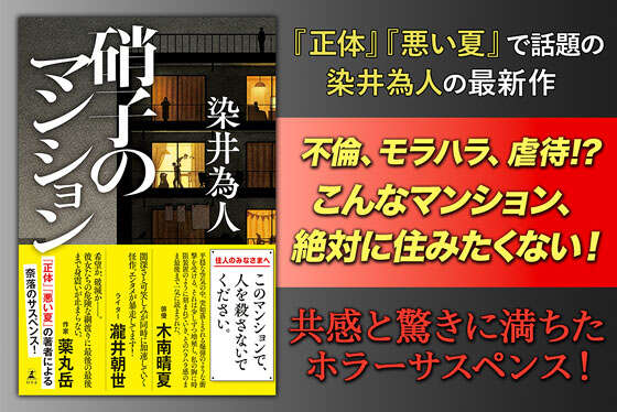 硝子のマンション