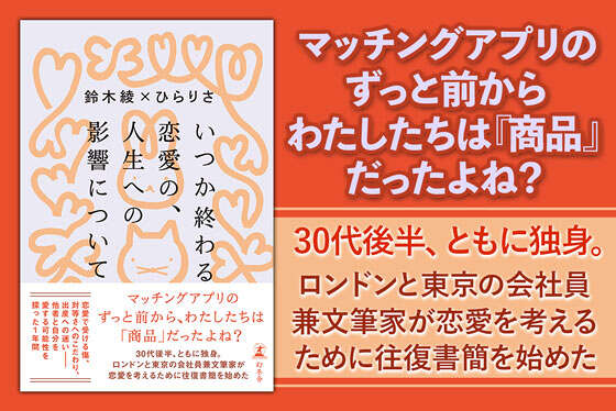 いつか終わる恋愛の、人生への影響について