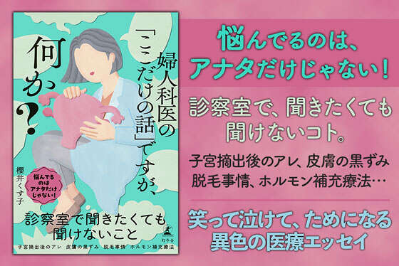 婦人科医の「ここだけの話」ですが、何か？