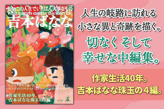 短いこの人生でいちばん大事なもの