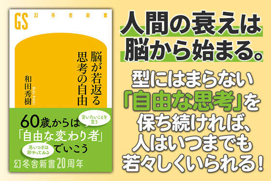 脳が若返る思考の自由