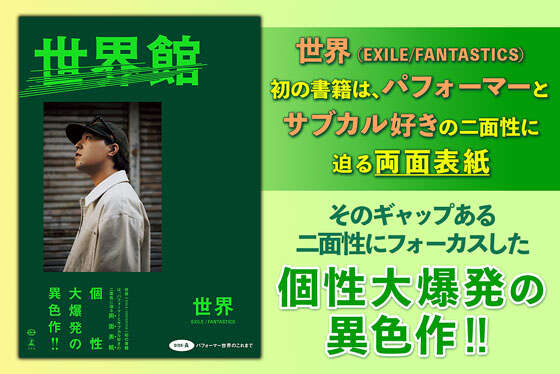 世界スペシャルブック『世界館』【電子版限定特別インタビュー付き】