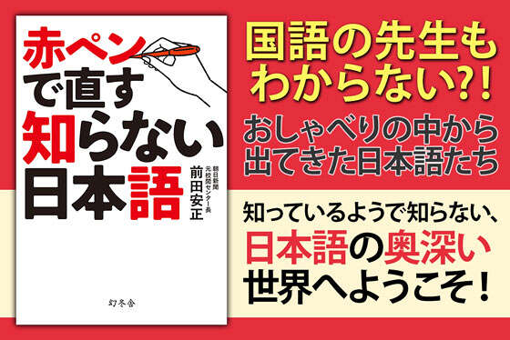 赤ペンで直す知らない日本語