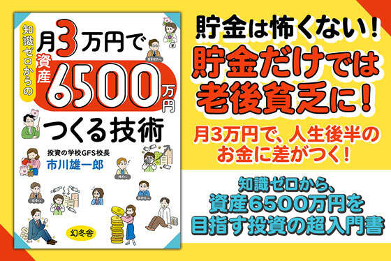 知識ゼロからの月3万円で資産6500万円つくる技術