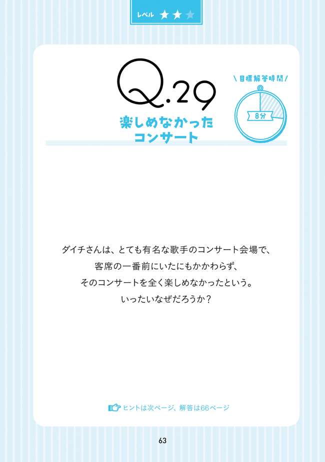 なぜ楽しめなかった？」…ひらめき脳を鍛える水平思考クイズ｜ひらめき