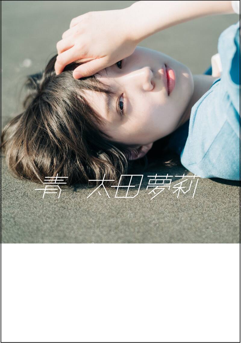 あなたはどの夢莉にする？ 通常版、限定版、表紙発表！｜太田夢莉