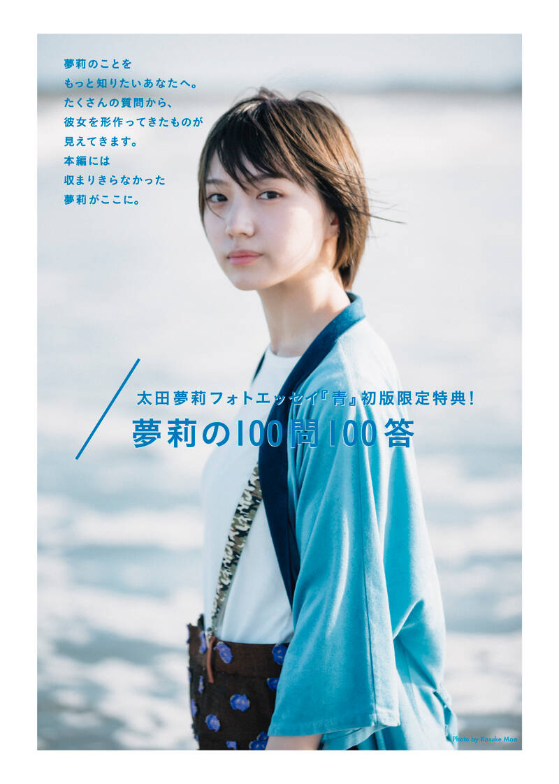 夢莉の100問100答」が読めるのは初版だけ！｜太田夢莉フォトエッセイ