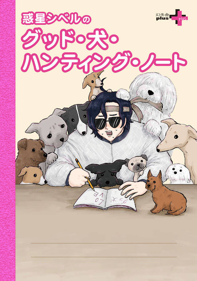 映画に出てくる「犬」をレビューするためだけの専用ノートを発売｜惑星
