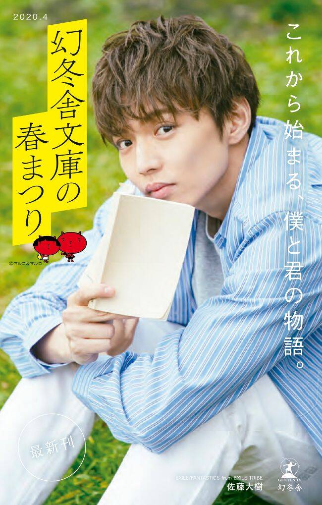 佐藤大樹さんがキャラクターに☆2020年幻冬舎文庫春フェア