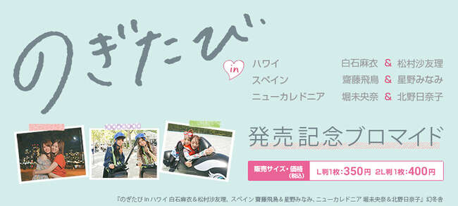 コンビニで『のぎたび』の写真をゲット！｜のぎたび｜乃木坂46