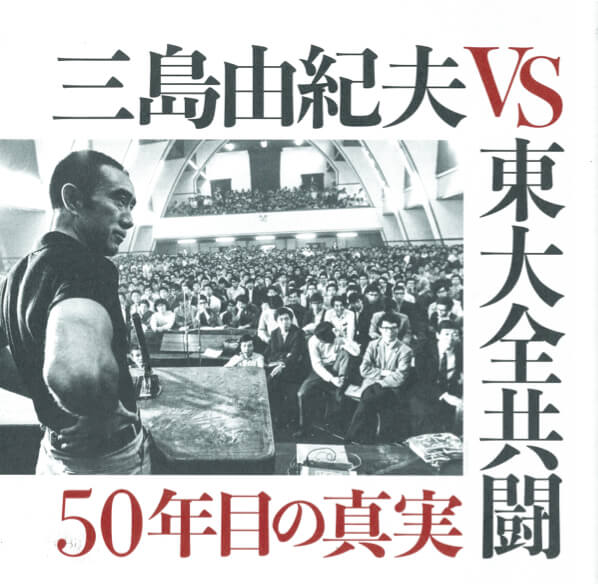 三島由紀夫 没後50年 2つの重要な日から見えるもの｜イベント情報