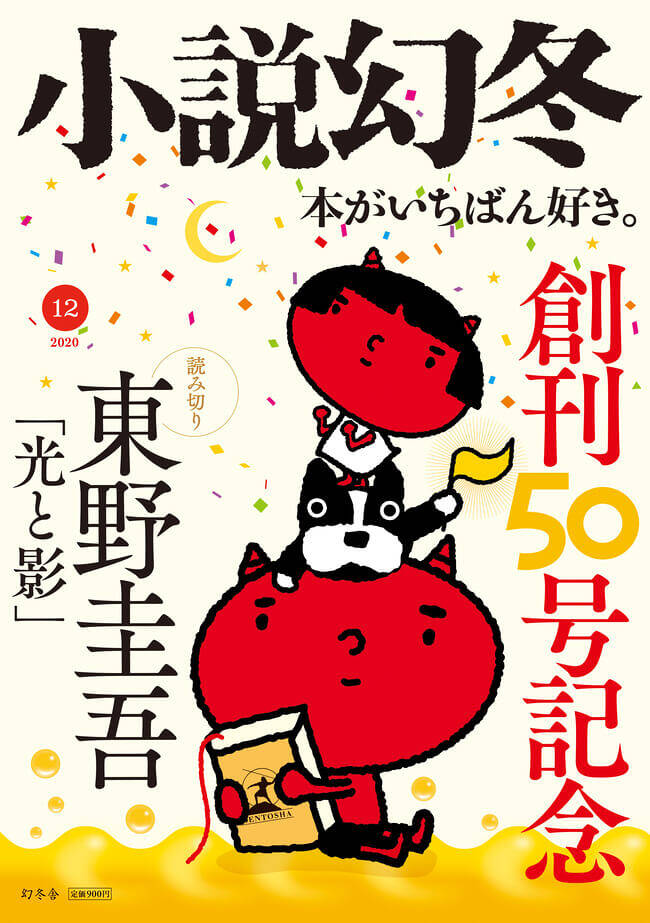 幻冬舎 - 【値下げ】小説幻冬創刊号〜セット 小説幻冬12月号発売！今月は創刊50号記念です｜「小説幻冬」編集