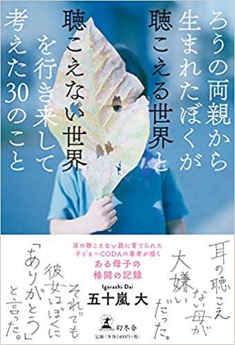 齋藤陽道さま ぼくの本はろう親である齋藤さん、そしてCODAのお子さん