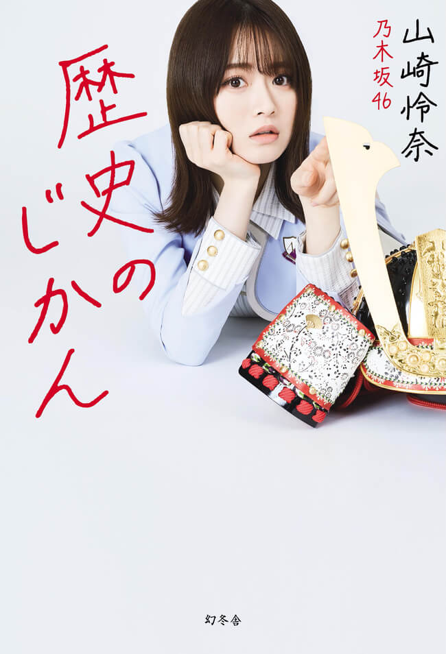 乃木坂46山崎怜奈『歴史のじかん』に登場の先生方からメッセージ｜歴史