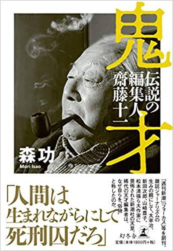 齋藤十一は野次馬のキング・オブ・キングス｜鬼才 伝説の編集人