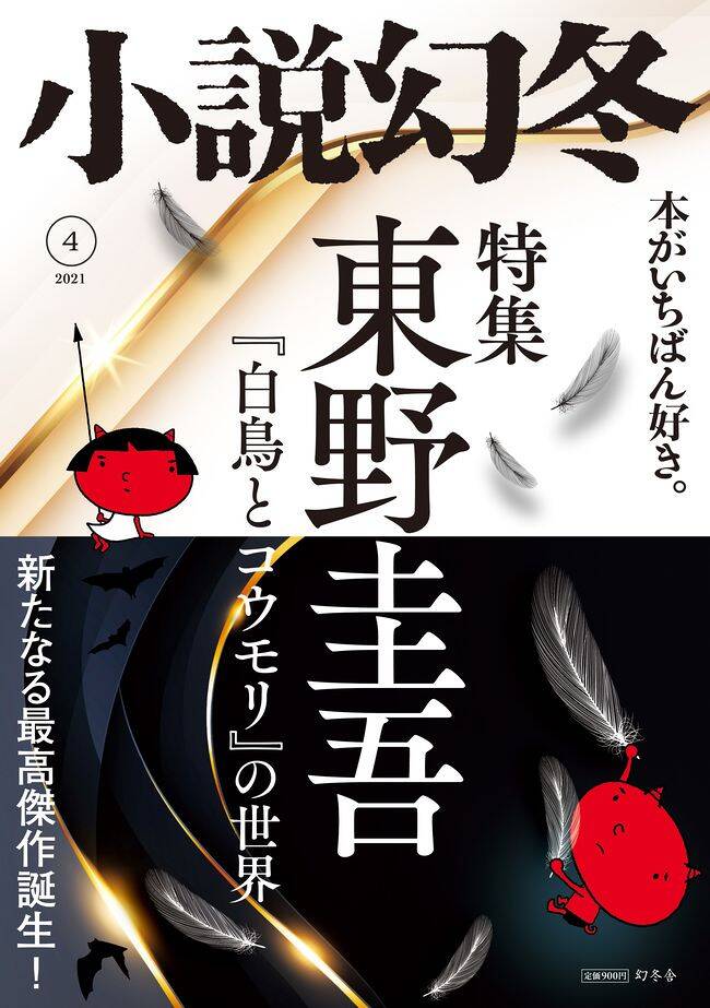 小説幻冬4月号発売！東野圭吾さん『白鳥とコウモリ』の世界