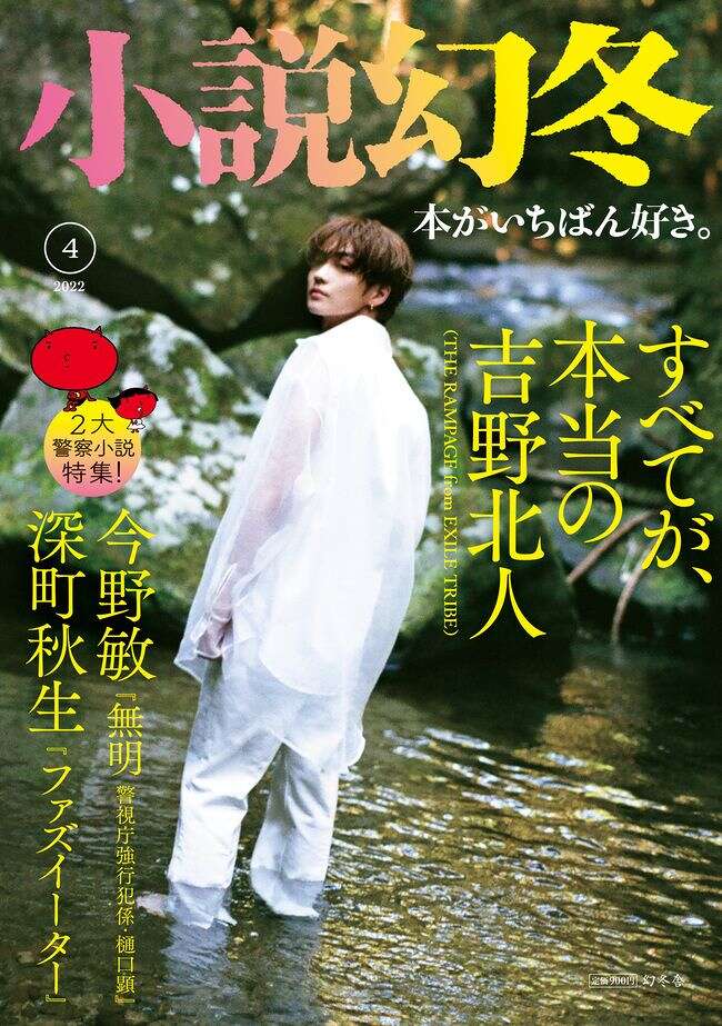 小説幻冬4月号発売！ 吉野北人さんが表紙に登場｜「小説幻冬」編集部