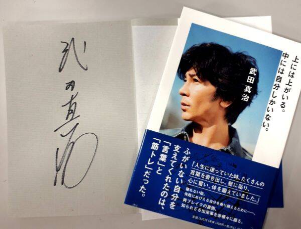 武田真治さん直筆サイン入り書籍の販売決定！｜上には上がいる